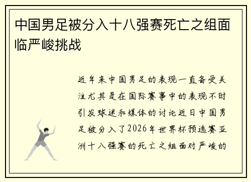 中国男足被分入十八强赛死亡之组面临严峻挑战