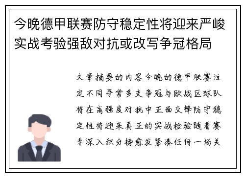 今晚德甲联赛防守稳定性将迎来严峻实战考验强敌对抗或改写争冠格局