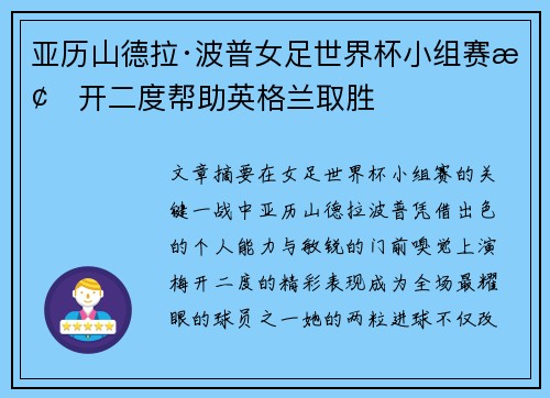 亚历山德拉·波普女足世界杯小组赛梅开二度帮助英格兰取胜