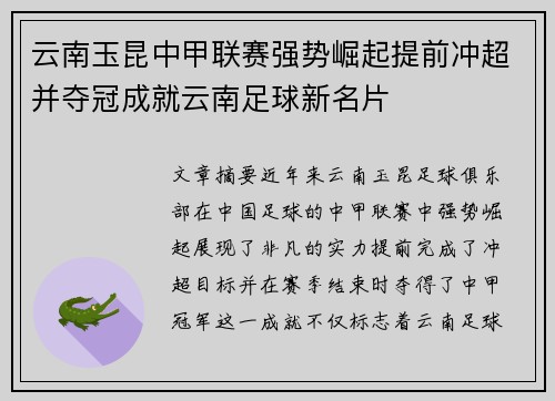 云南玉昆中甲联赛强势崛起提前冲超并夺冠成就云南足球新名片