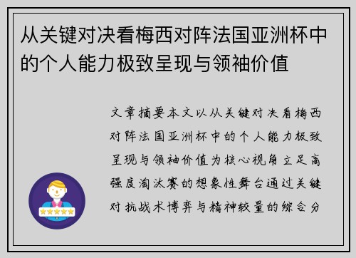 从关键对决看梅西对阵法国亚洲杯中的个人能力极致呈现与领袖价值