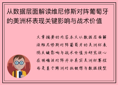 从数据层面解读维尼修斯对阵葡萄牙的美洲杯表现关键影响与战术价值