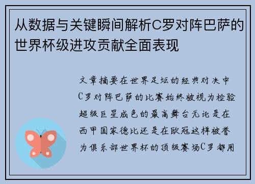 从数据与关键瞬间解析C罗对阵巴萨的世界杯级进攻贡献全面表现