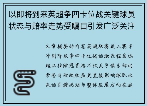 以即将到来英超争四卡位战关键球员状态与赔率走势受瞩目引发广泛关注前景分析