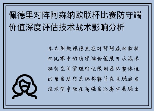 佩德里对阵阿森纳欧联杯比赛防守端价值深度评估技术战术影响分析