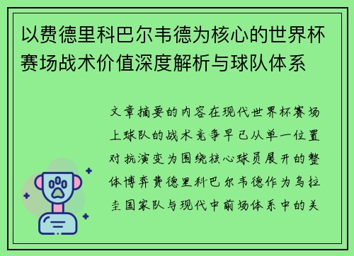 以费德里科巴尔韦德为核心的世界杯赛场战术价值深度解析与球队体系