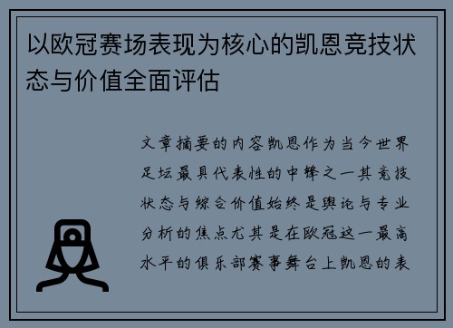 以欧冠赛场表现为核心的凯恩竞技状态与价值全面评估