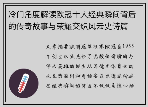 冷门角度解读欧冠十大经典瞬间背后的传奇故事与荣耀交织风云史诗篇