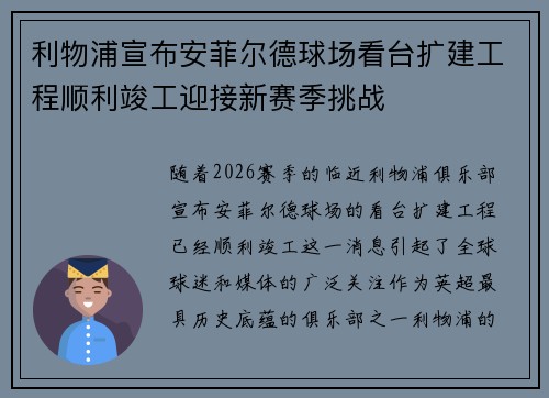利物浦宣布安菲尔德球场看台扩建工程顺利竣工迎接新赛季挑战