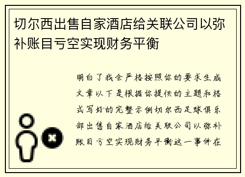 切尔西出售自家酒店给关联公司以弥补账目亏空实现财务平衡