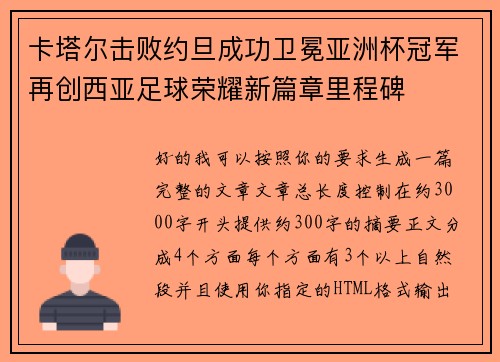 卡塔尔击败约旦成功卫冕亚洲杯冠军再创西亚足球荣耀新篇章里程碑