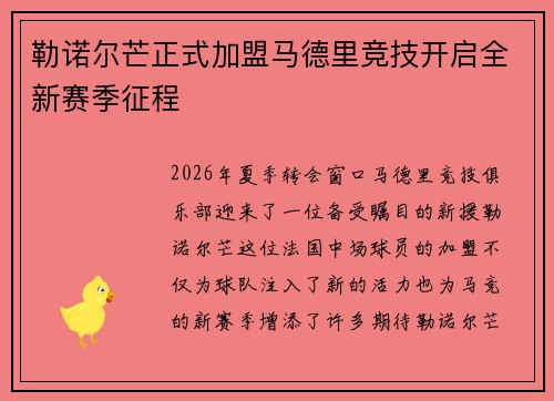 勒诺尔芒正式加盟马德里竞技开启全新赛季征程