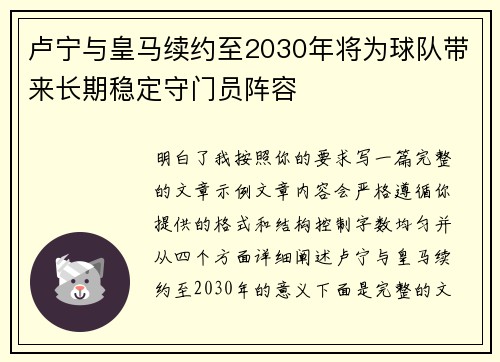 卢宁与皇马续约至2030年将为球队带来长期稳定守门员阵容