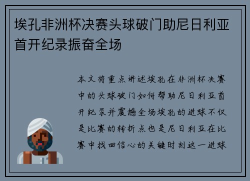 埃孔非洲杯决赛头球破门助尼日利亚首开纪录振奋全场