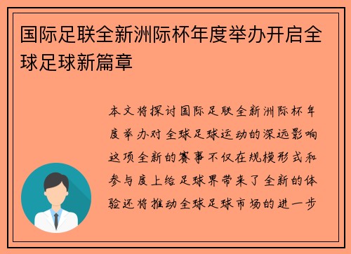 国际足联全新洲际杯年度举办开启全球足球新篇章