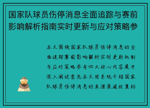 国家队球员伤停消息全面追踪与赛前影响解析指南实时更新与应对策略参考