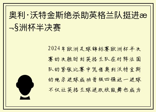 奥利·沃特金斯绝杀助英格兰队挺进欧洲杯半决赛