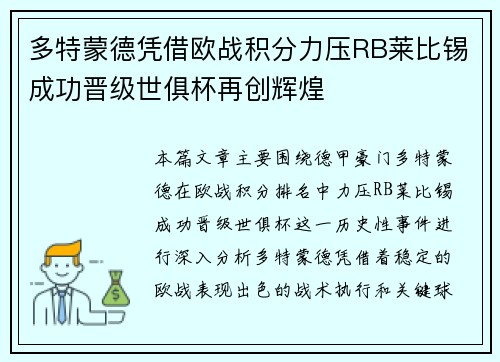 多特蒙德凭借欧战积分力压RB莱比锡成功晋级世俱杯再创辉煌
