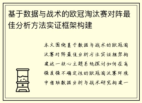 基于数据与战术的欧冠淘汰赛对阵最佳分析方法实证框架构建