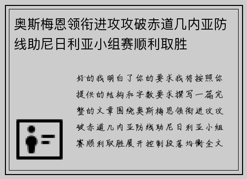 奥斯梅恩领衔进攻攻破赤道几内亚防线助尼日利亚小组赛顺利取胜