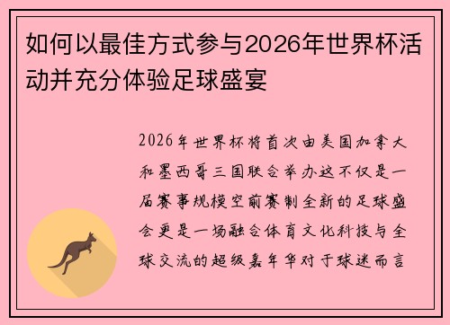 如何以最佳方式参与2026年世界杯活动并充分体验足球盛宴