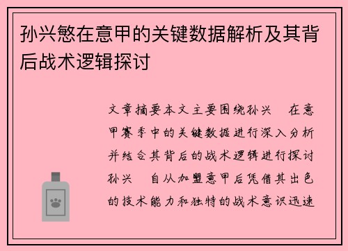 孙兴慜在意甲的关键数据解析及其背后战术逻辑探讨