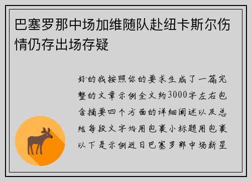 巴塞罗那中场加维随队赴纽卡斯尔伤情仍存出场存疑