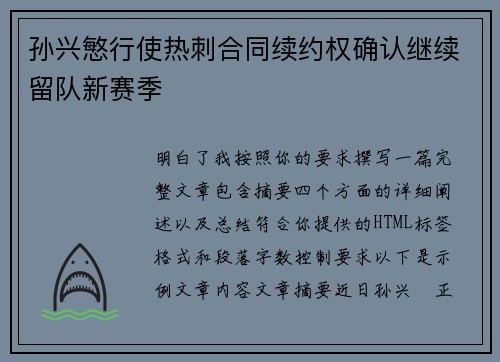 孙兴慜行使热刺合同续约权确认继续留队新赛季