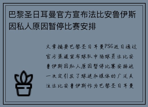 巴黎圣日耳曼官方宣布法比安鲁伊斯因私人原因暂停比赛安排