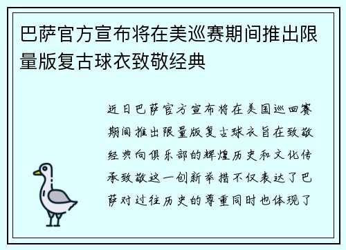 巴萨官方宣布将在美巡赛期间推出限量版复古球衣致敬经典 巴萨官方宣布将在美巡赛期间推出限量版复古球衣致敬经典