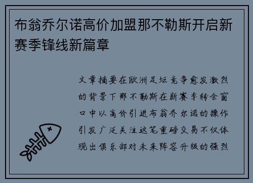 布翁乔尔诺高价加盟那不勒斯开启新赛季锋线新篇章