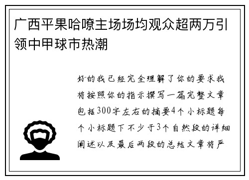 广西平果哈嘹主场场均观众超两万引领中甲球市热潮