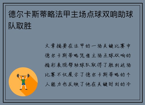 德尔卡斯蒂略法甲主场点球双响助球队取胜 德尔卡斯蒂略法甲主场点球双响助球队取胜
