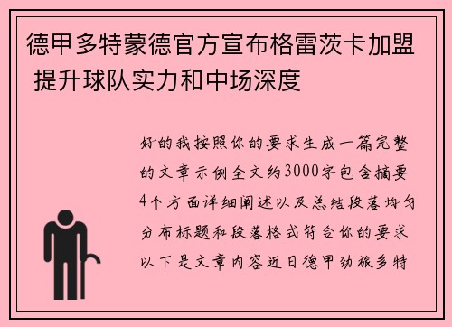 德甲多特蒙德官方宣布格雷茨卡加盟 提升球队实力和中场深度