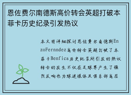 恩佐费尔南德斯高价转会英超打破本菲卡历史纪录引发热议