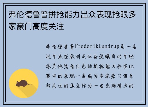 弗伦德鲁普拼抢能力出众表现抢眼多家豪门高度关注