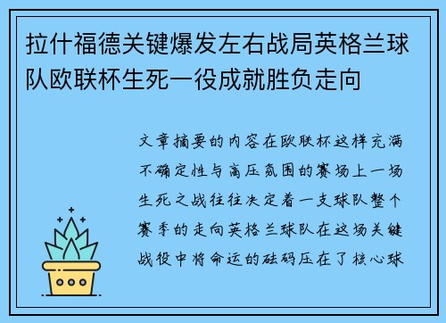 拉什福德关键爆发左右战局英格兰球队欧联杯生死一役成就胜负走向