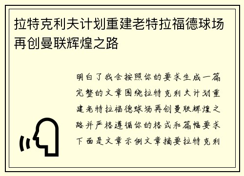 拉特克利夫计划重建老特拉福德球场再创曼联辉煌之路