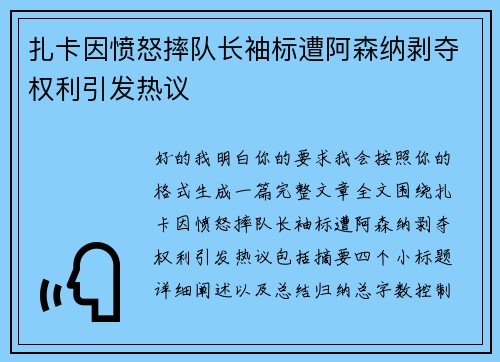 扎卡因愤怒摔队长袖标遭阿森纳剥夺权利引发热议