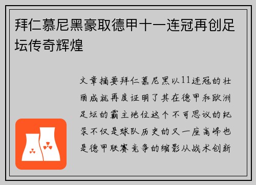 拜仁慕尼黑豪取德甲十一连冠再创足坛传奇辉煌 拜仁慕尼黑豪取德甲十一连冠再创足坛传奇辉煌
