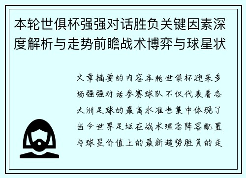 本轮世俱杯强强对话胜负关键因素深度解析与走势前瞻战术博弈与球星状态