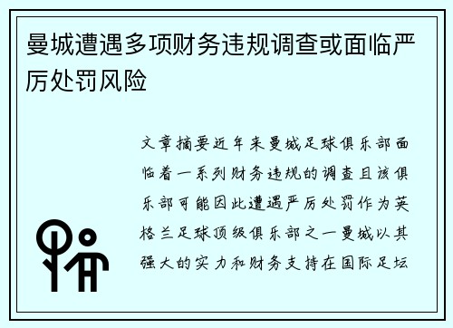 曼城遭遇多项财务违规调查或面临严厉处罚风险 曼城遭遇多项财务违规调查或面临严厉处罚风险