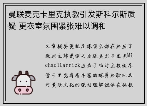 曼联麦克卡里克执教引发斯科尔斯质疑 更衣室氛围紧张难以调和