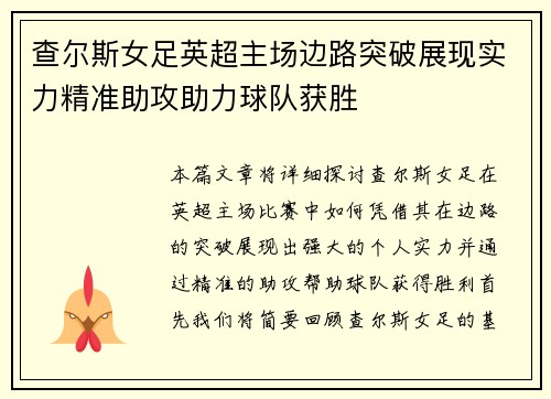 查尔斯女足英超主场边路突破展现实力精准助攻助力球队获胜