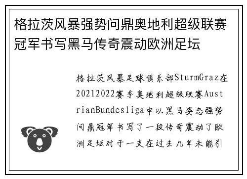 格拉茨风暴强势问鼎奥地利超级联赛冠军书写黑马传奇震动欧洲足坛
