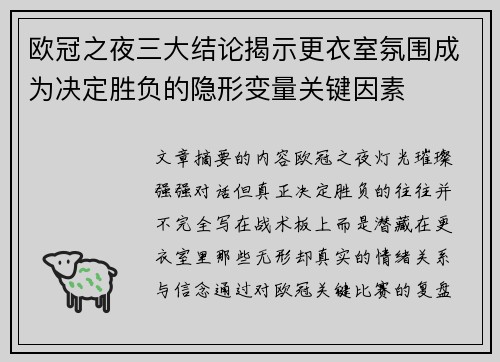 欧冠之夜三大结论揭示更衣室氛围成为决定胜负的隐形变量关键因素