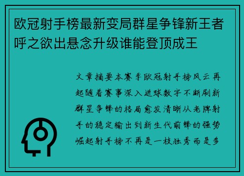 欧冠射手榜最新变局群星争锋新王者呼之欲出悬念升级谁能登顶成王 欧冠射手榜最新变局群星争锋新王者呼之欲出悬念升级谁能登顶成王