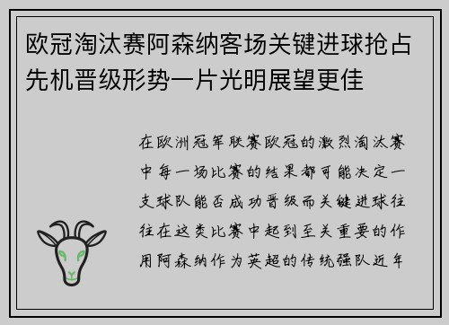 欧冠淘汰赛阿森纳客场关键进球抢占先机晋级形势一片光明展望更佳