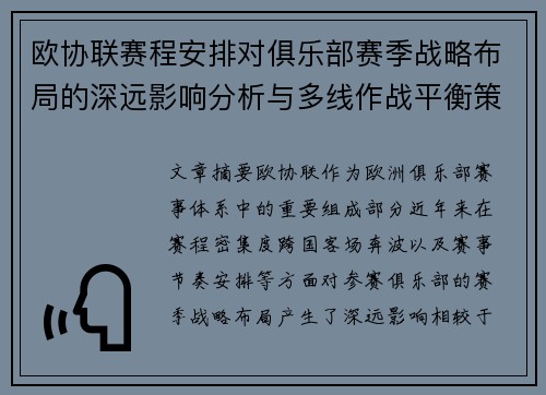 欧协联赛程安排对俱乐部赛季战略布局的深远影响分析与多线作战平衡策略