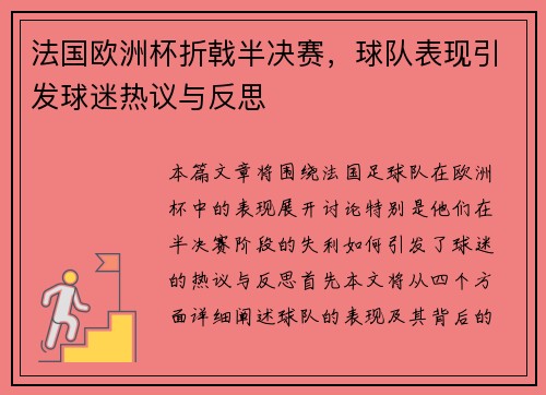 法国欧洲杯折戟半决赛，球队表现引发球迷热议与反思